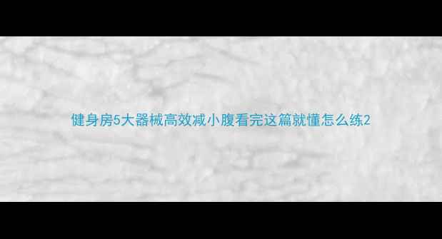 图片 健身房5大器械高效减小腹看完这篇就懂怎么练2