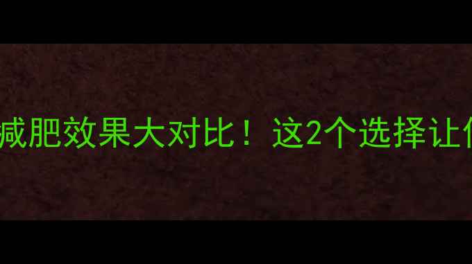 图片 健身房vs瑜伽馆：减肥效果大对比！这2个选择让你瘦得更快更健康1