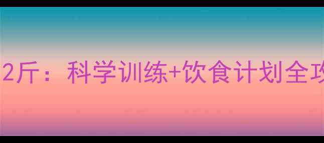 图片 健身房一个月减脂8-12斤：科学训练+饮食计划全攻略（附每日训练表）