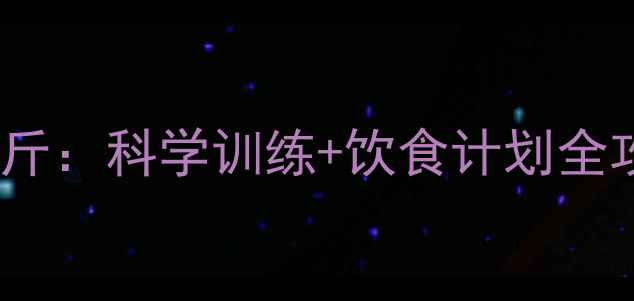 图片 健身房一个月减脂8-12斤：科学训练+饮食计划全攻略（附每日训练表）1
