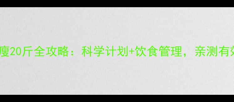 图片 健身房七个月瘦20斤全攻略：科学计划+饮食管理，亲测有效的减肥方法2