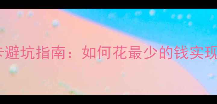 图片 健身房会员卡避坑指南：如何花最少的钱实现科学减肥？1
