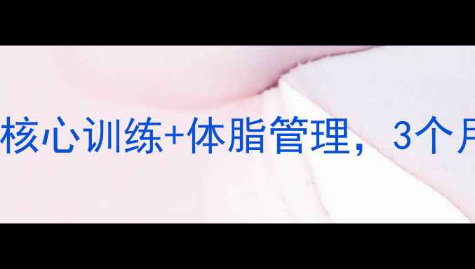 图片 健身房减肚子全攻略：7天核心训练+体脂管理，3个月腰围直降8cm的精准方案1