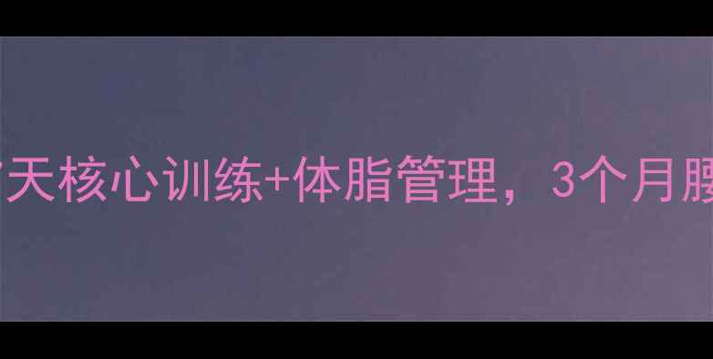 图片 健身房减肚子全攻略：7天核心训练+体脂管理，3个月腰围直降8cm的精准方案2