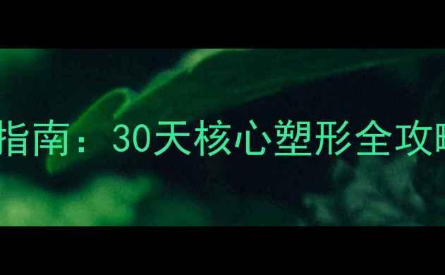 图片 健身房减肚子高效指南：30天核心塑形全攻略（附动作图解）1