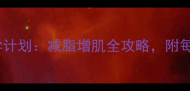 图片 健身房减肥30天科学计划：减脂增肌全攻略，附每日训练表+饮食清单