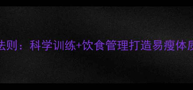 图片 健身房减肥7大黄金法则：科学训练+饮食管理打造易瘦体质（附详细计划表）1