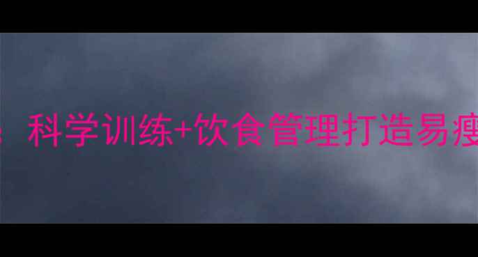 图片 健身房减肥7大黄金法则：科学训练+饮食管理打造易瘦体质（附详细计划表）2