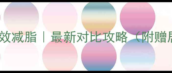 图片 健身房减肥VS在家高效减脂｜最新对比攻略（附赠居家动作演示视频）2