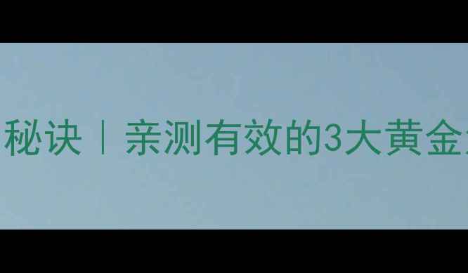 图片 健身房减肥不反弹的秘诀｜亲测有效的3大黄金法则+附28天计划表1