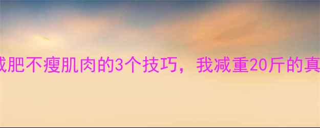 图片 健身房减肥不瘦肌肉的3个技巧，我减重20斤的真实经验2