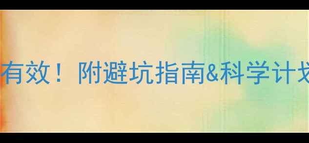 图片 健身房减肥亲测有效！附避坑指南&科学计划（附对比图）1