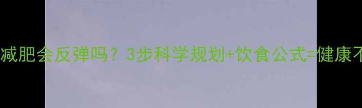 图片 健身房减肥会反弹吗？3步科学规划+饮食公式=健康不反弹1