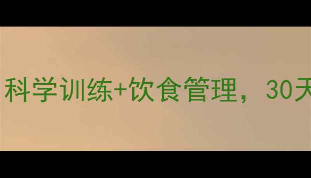 图片 健身房减肥全攻略：科学训练+饮食管理，30天高效减脂塑形指南1