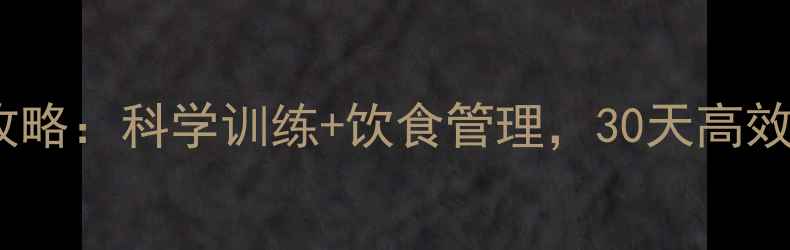 图片 健身房减肥全攻略：科学训练+饮食管理，30天高效减脂塑形指南2
