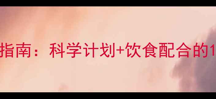 图片 健身房减肥全流程指南：科学计划+饮食配合的120天高效减脂方案