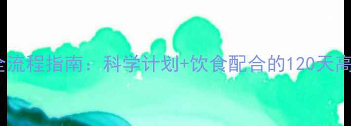 图片 健身房减肥全流程指南：科学计划+饮食配合的120天高效减脂方案1