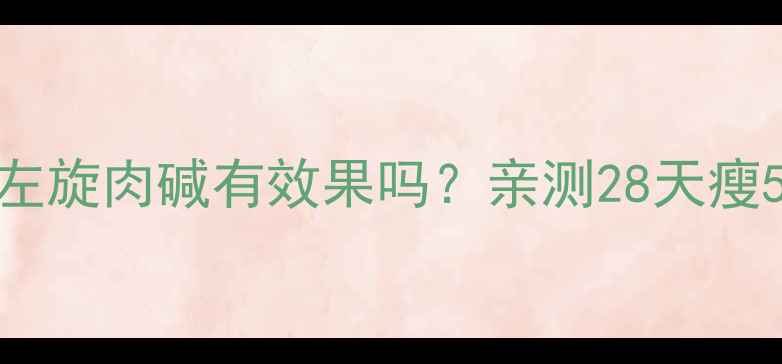 图片 健身房减肥加左旋肉碱有效果吗？亲测28天瘦5斤的搭配攻略