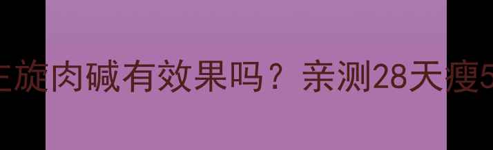 图片 健身房减肥加左旋肉碱有效果吗？亲测28天瘦5斤的搭配攻略1