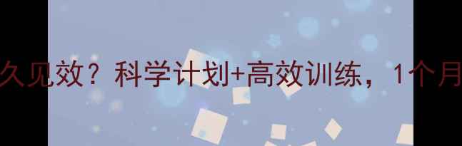图片 健身房减肥多久见效？科学计划+高效训练，1个月见证明显变化