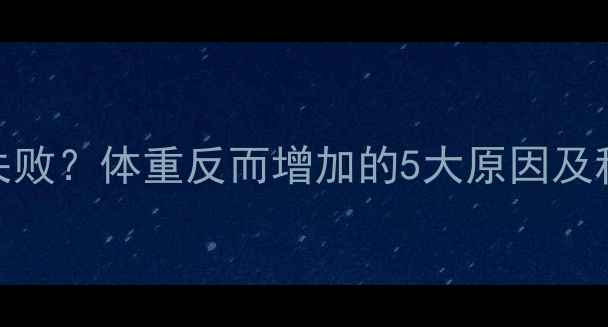 图片 健身房减肥失败？体重反而增加的5大原因及科学解决方法