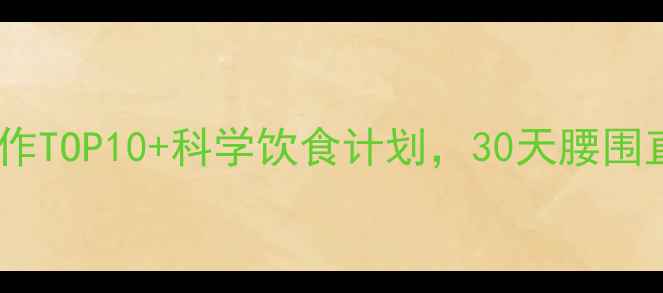 图片 健身房减肥必做动作TOP10+科学饮食计划，30天腰围直降8cm的硬核攻略