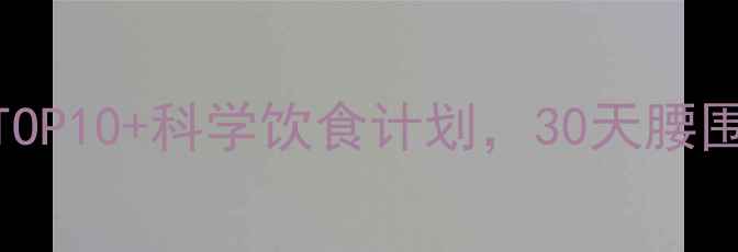 图片 健身房减肥必做动作TOP10+科学饮食计划，30天腰围直降8cm的硬核攻略2