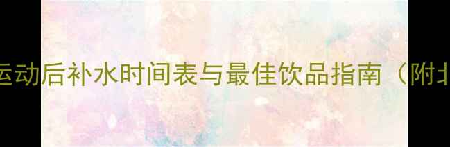 图片 健身房减肥必喝的5种水：运动后补水时间表与最佳饮品指南（附北京上海健身房实测数据）1