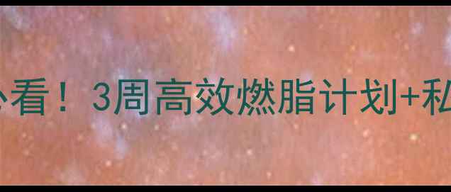 图片 健身房减肥必看！3周高效燃脂计划+私教私藏动作1