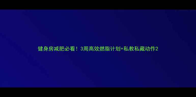 图片 健身房减肥必看！3周高效燃脂计划+私教私藏动作2