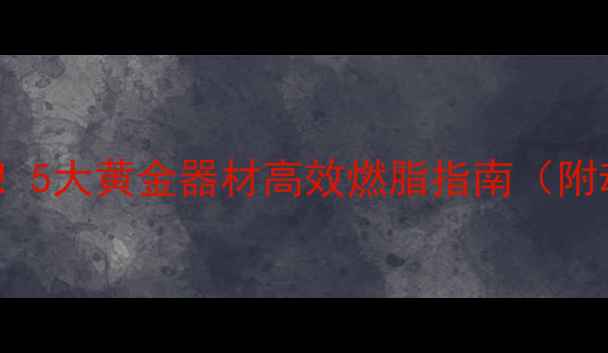 图片 健身房减肥必看！5大黄金器材高效燃脂指南（附动作+饮食方案）