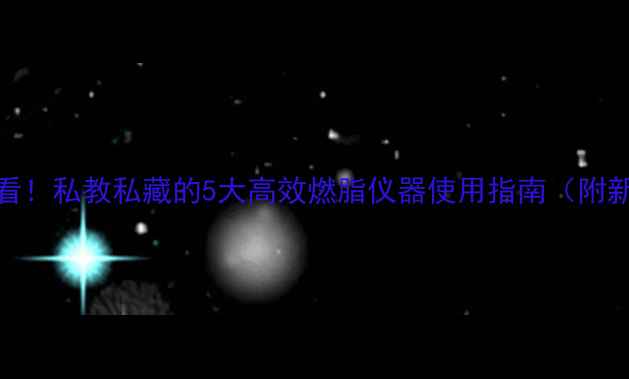 图片 健身房减肥必看！私教私藏的5大高效燃脂仪器使用指南（附新手避坑攻略）