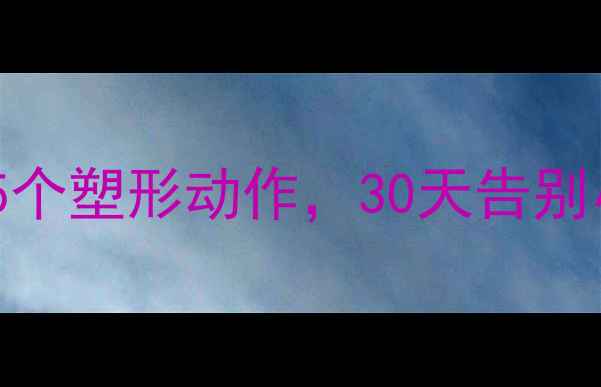 图片 健身房减肥必练的5个塑形动作，30天告别小肚腩和大腿赘肉2