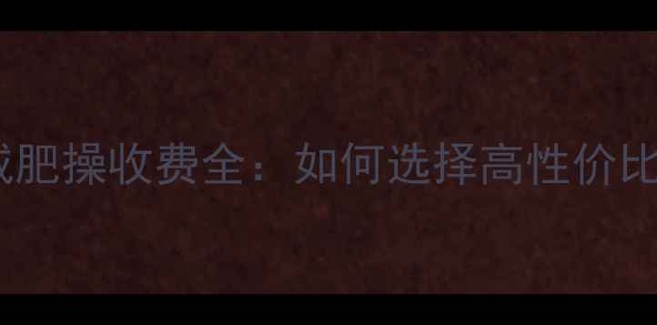 图片 健身房减肥操收费全：如何选择高性价比课程？2