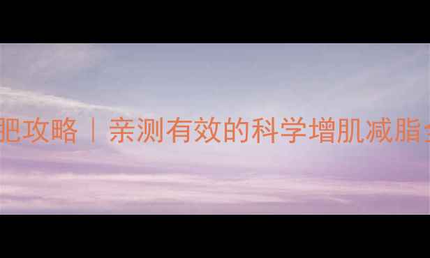 图片 健身房减肥攻略｜亲测有效的科学增肌减脂全流程💪2