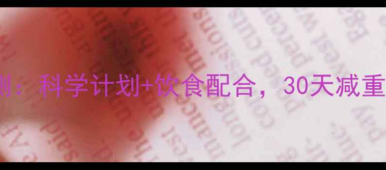 图片 健身房减肥效果实测：科学计划+饮食配合，30天减重8斤的真实经验分享