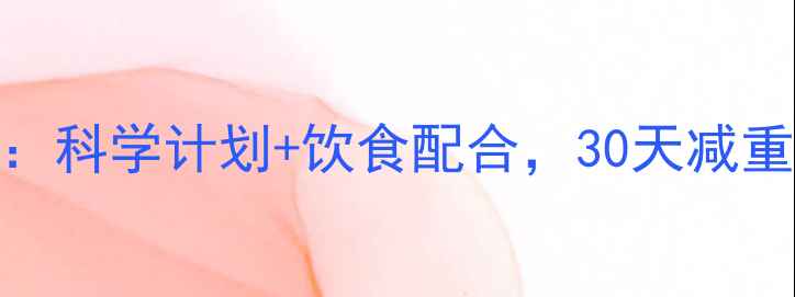 图片 健身房减肥效果实测：科学计划+饮食配合，30天减重8斤的真实经验分享1