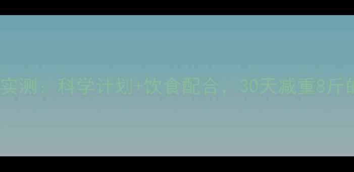 图片 健身房减肥效果实测：科学计划+饮食配合，30天减重8斤的真实经验分享2
