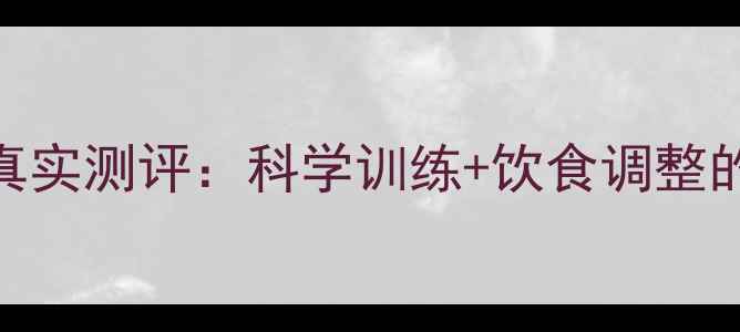 图片 健身房减肥效果真实测评：科学训练+饮食调整的120天蜕变之路2