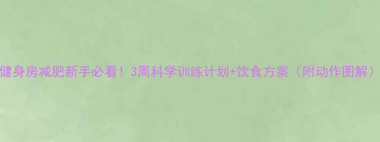 图片 健身房减肥新手必看！3周科学训练计划+饮食方案（附动作图解）