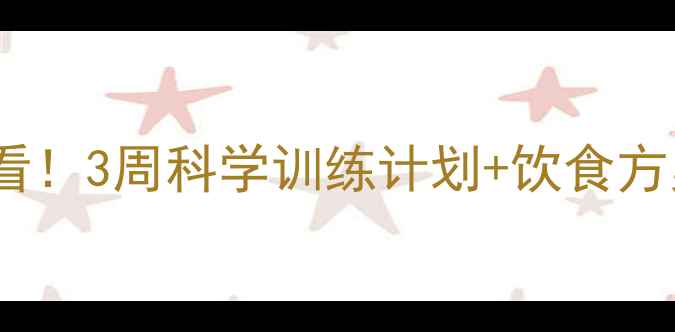 图片 健身房减肥新手必看！3周科学训练计划+饮食方案（附动作图解）1