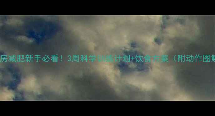 图片 健身房减肥新手必看！3周科学训练计划+饮食方案（附动作图解）2