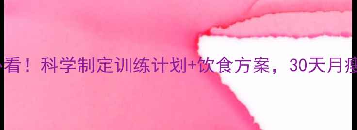 图片 健身房减肥新手必看！科学制定训练计划+饮食方案，30天月瘦10斤的亲测攻略2