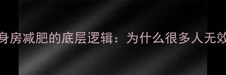 图片 健身房减肥的底层逻辑：为什么很多人无效？