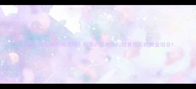 图片 健身房减肥真的有效吗？科学训练方法与饮食搭配的黄金组合1