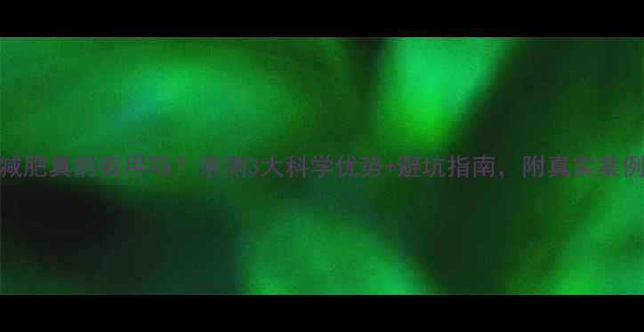 图片 健身房减肥真的有用吗？亲测3大科学优势+避坑指南，附真实案例对比！