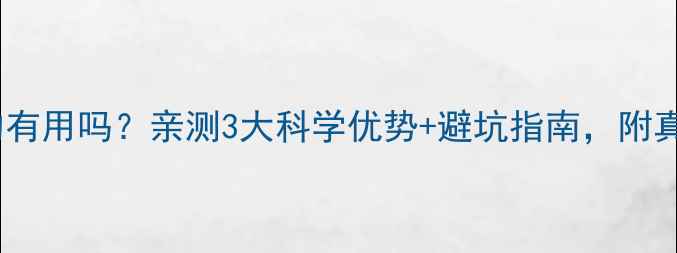 图片 健身房减肥真的有用吗？亲测3大科学优势+避坑指南，附真实案例对比！1