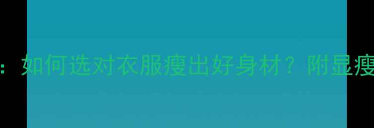 图片 健身房减肥穿搭指南：如何选对衣服瘦出好身材？附显瘦搭配公式+避雷清单2