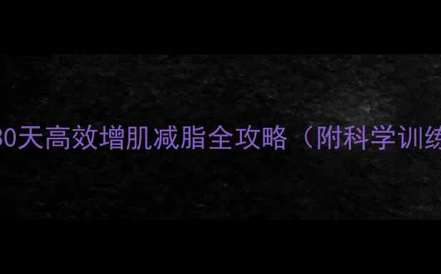 图片 健身房减肥计划：30天高效增肌减脂全攻略（附科学训练动作与饮食指南）