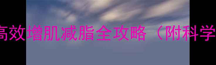 图片 健身房减肥计划：30天高效增肌减脂全攻略（附科学训练动作与饮食指南）1